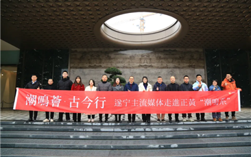 潮鸣荟·古今行 I 遂宁主流媒体走进正黄潮鸣系项目