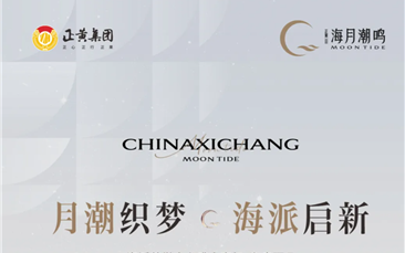 西昌封面 | 海月潮鸣海派美学中心暨售楼部盛大亮相