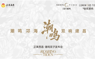 潮鸣双子定鼎西昌，正黄擘画时代人居新篇章