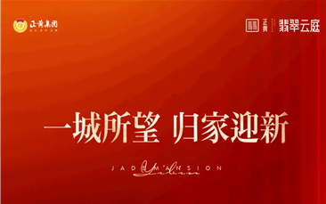 一城所望 归家迎新 | 宜宾正黄·翡翠云庭臻景已呈，圆满交付