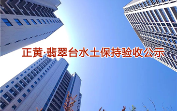 正黄·翡翠台水土保持验收公示