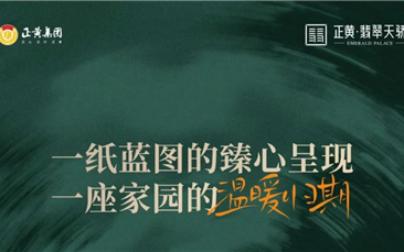 提前88天！遂宁正黄·翡翠天骄二批次匠呈低密范本