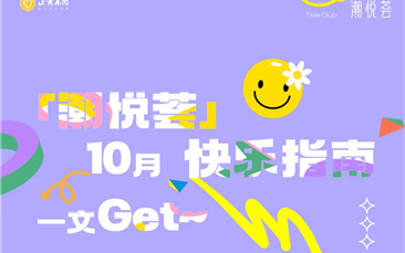 「潮悦荟」10月快乐指南，一文Get~