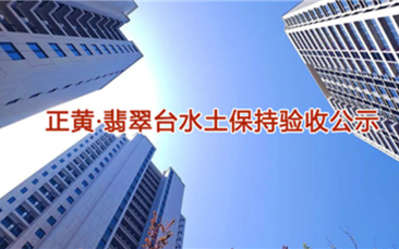 正黄·翡翠堂项目 水土保持设施竣工验收公示