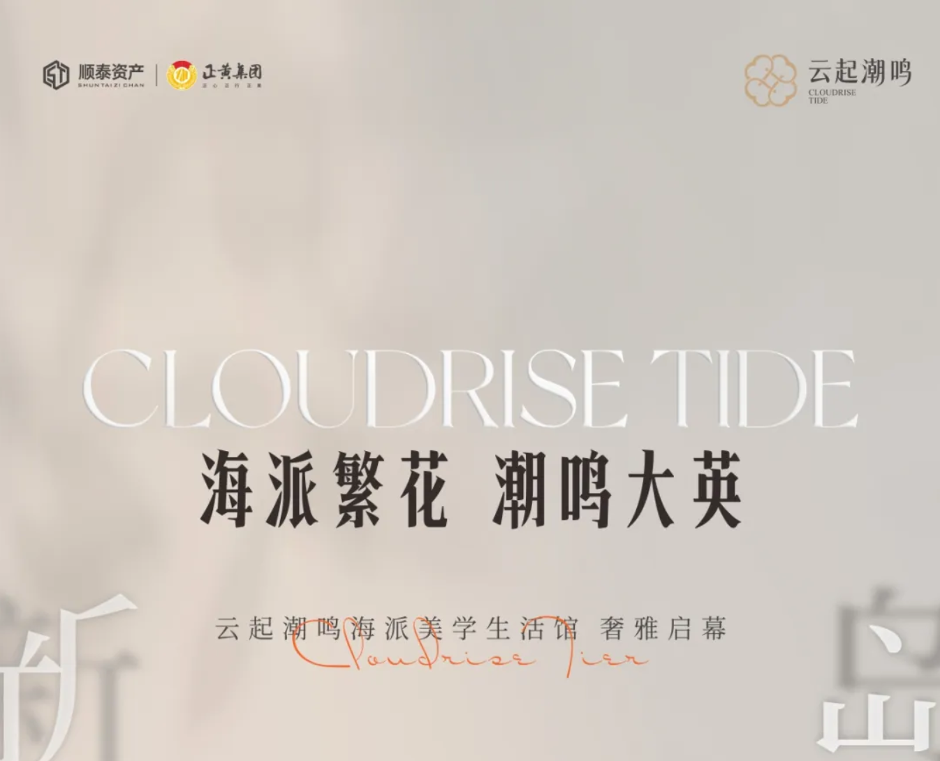 潮起，新的时代 | 正黄第五座潮鸣系 定标封面改善