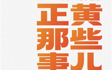 都2026年了，进来聊聊正黄的那些事儿