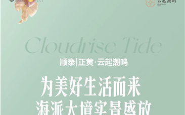 云起潮鸣 | 为美好生活而来，海派大境实景盛放